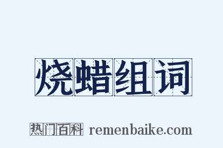 烧蜡组词是什么意思的图片